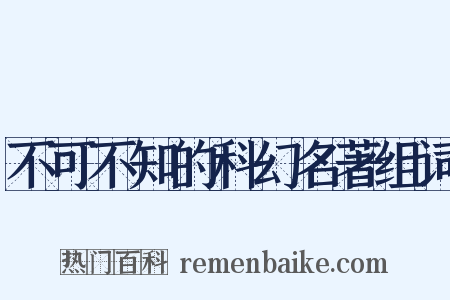 不可不知的科幻名著组词是什么意思的图片